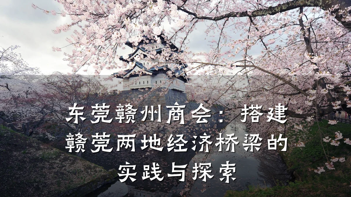 东莞赣州商会：搭建赣莞两地经济桥梁的实践与探索
