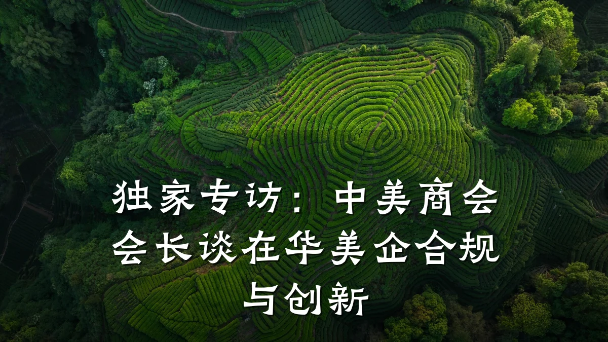 独家专访:中美商会会长谈在华美企合规与创新