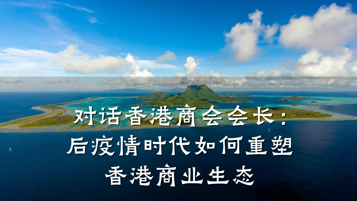 对话香港商会会长:后疫情时代如何重塑香港商业生态