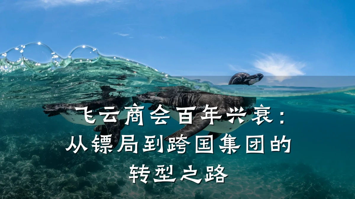 飞云商会百年兴衰:从镖局到跨国集团的转型之路