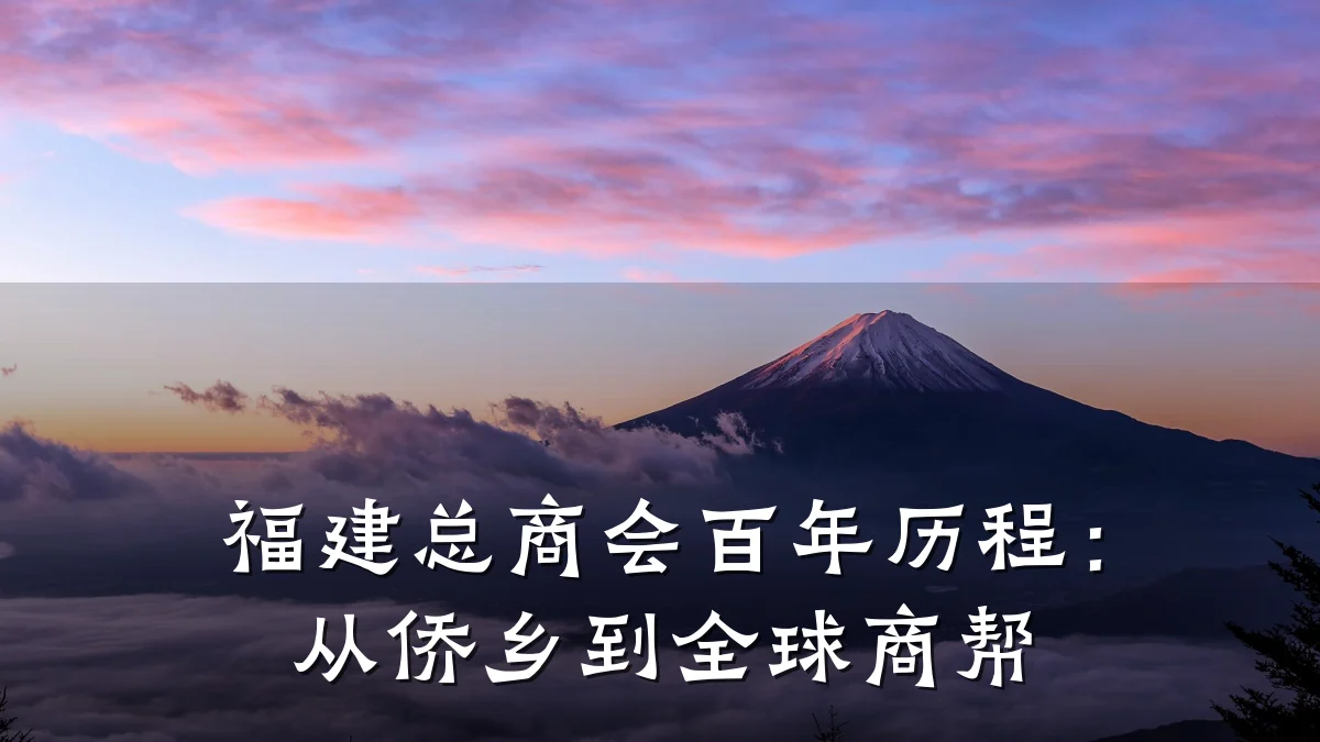 福建总商会百年历程:从侨乡到全球商帮