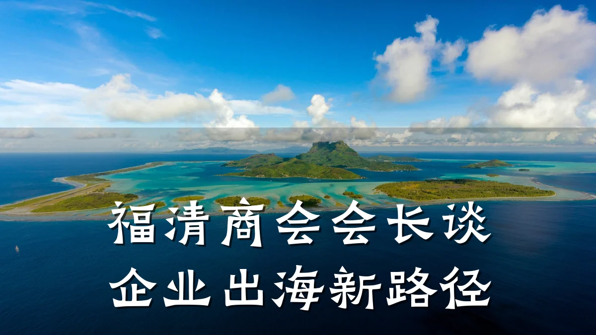 福清商会会长谈企业出海新路径