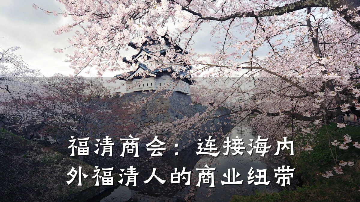 福清商会:连接海内外福清人的商业纽带