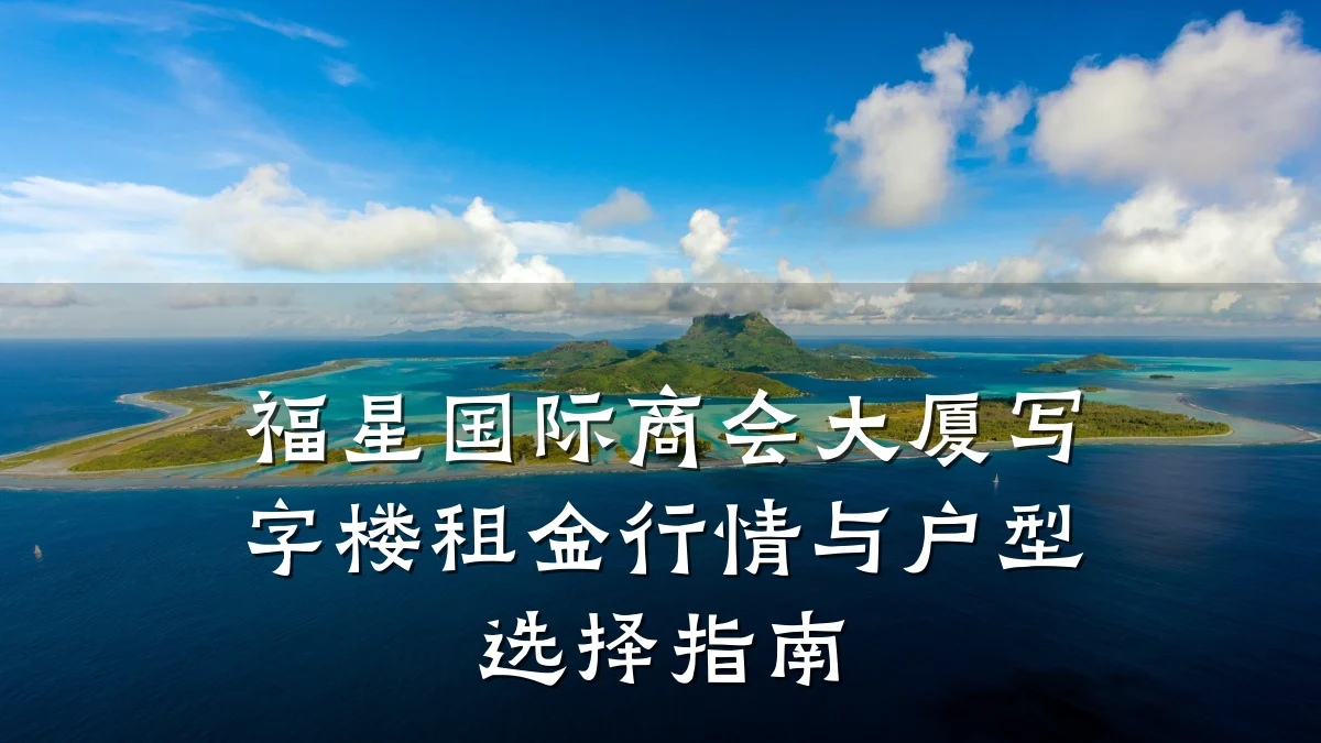 福星国际商会大厦写字楼租金行情与户型选择指南