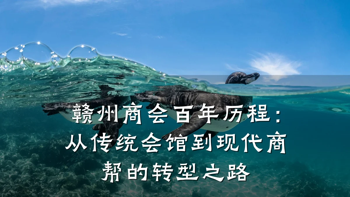 赣州商会百年历程:从传统会馆到现代商帮的转型之路