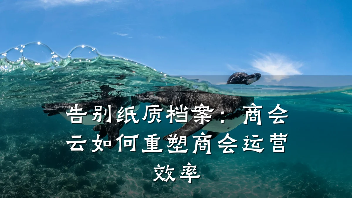 告别纸质档案:商会云如何重塑商会运营效率