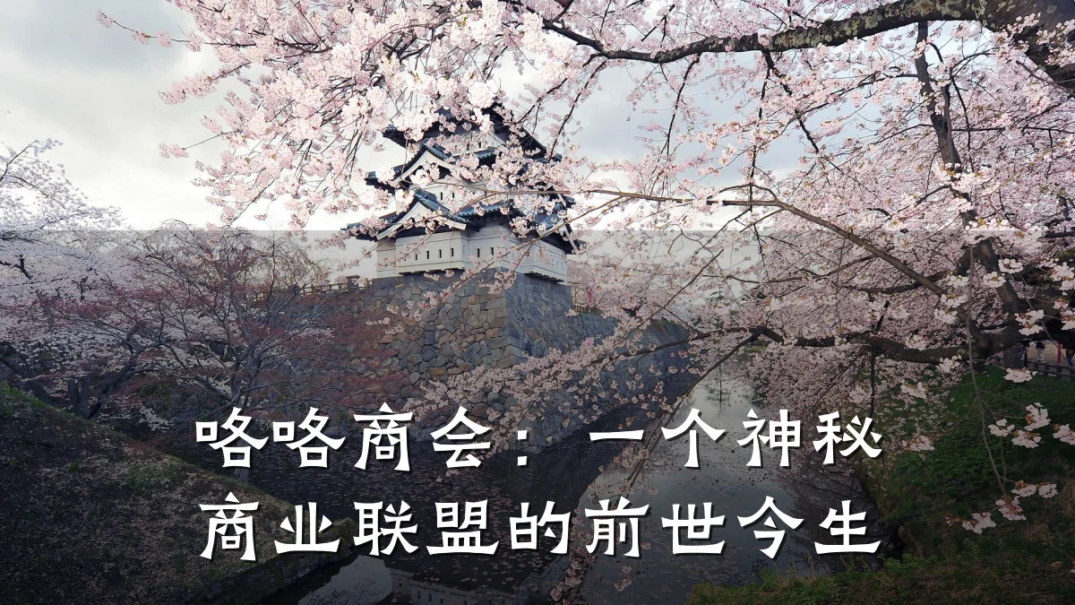 咯咯商会：一个神秘商业联盟的前世今生