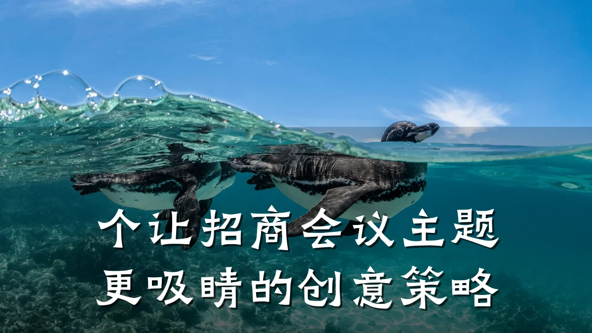 个让招商会议主题更吸睛的创意策略