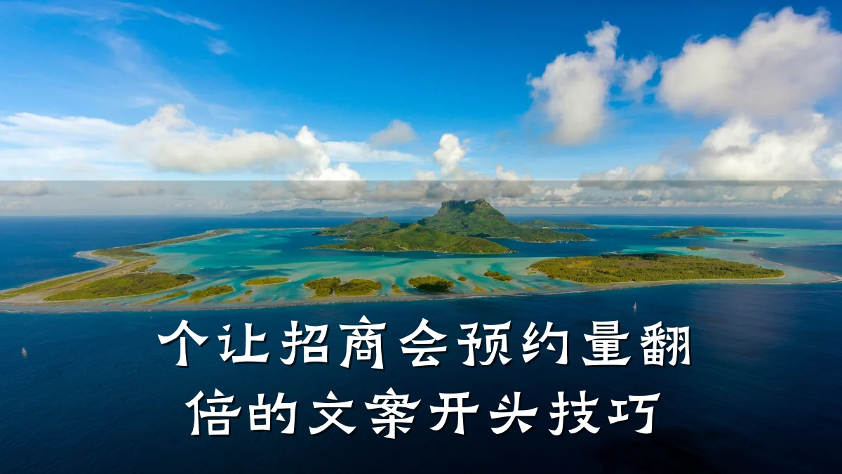 个让招商会预约量翻倍的文案开头技巧