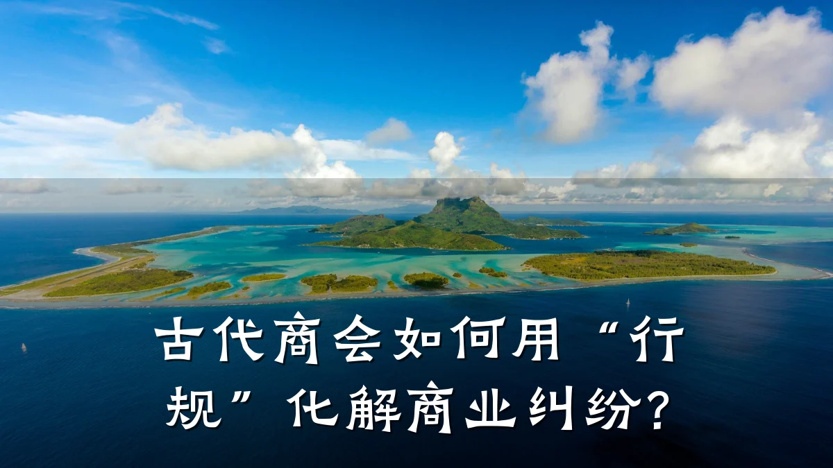 古代商会如何用“行规”化解商业纠纷?