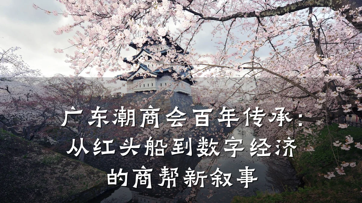 广东潮商会百年传承:从红头船到数字经济的商帮新叙事