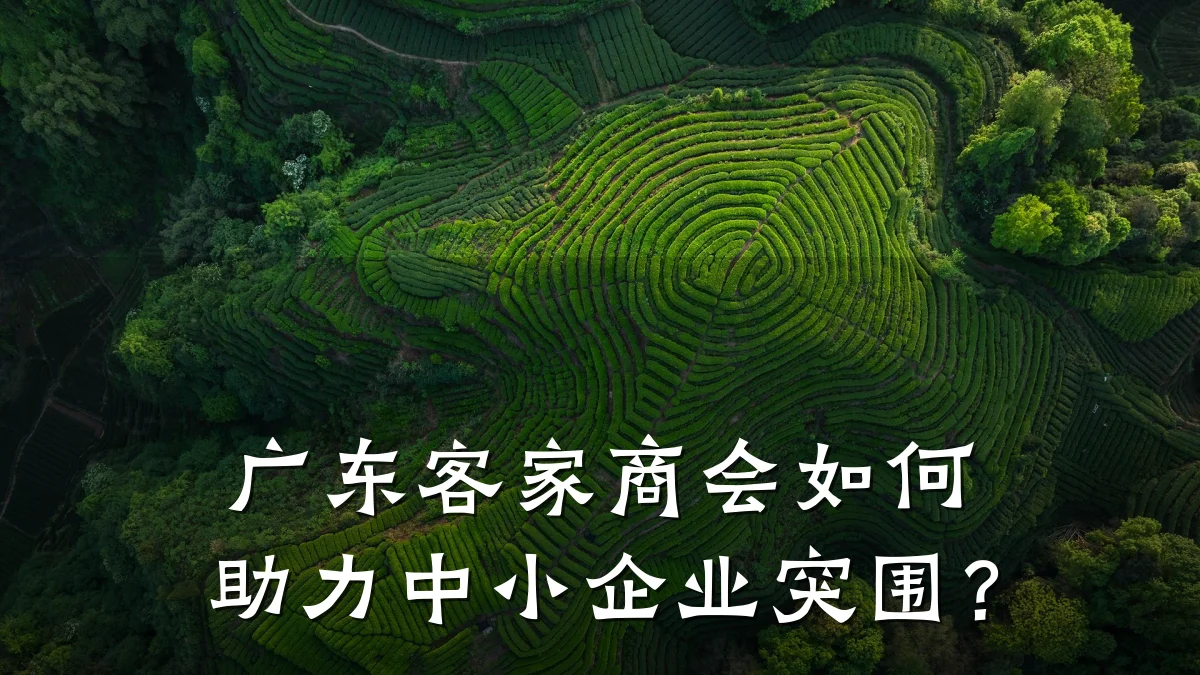 广东客家商会如何助力中小企业突围?