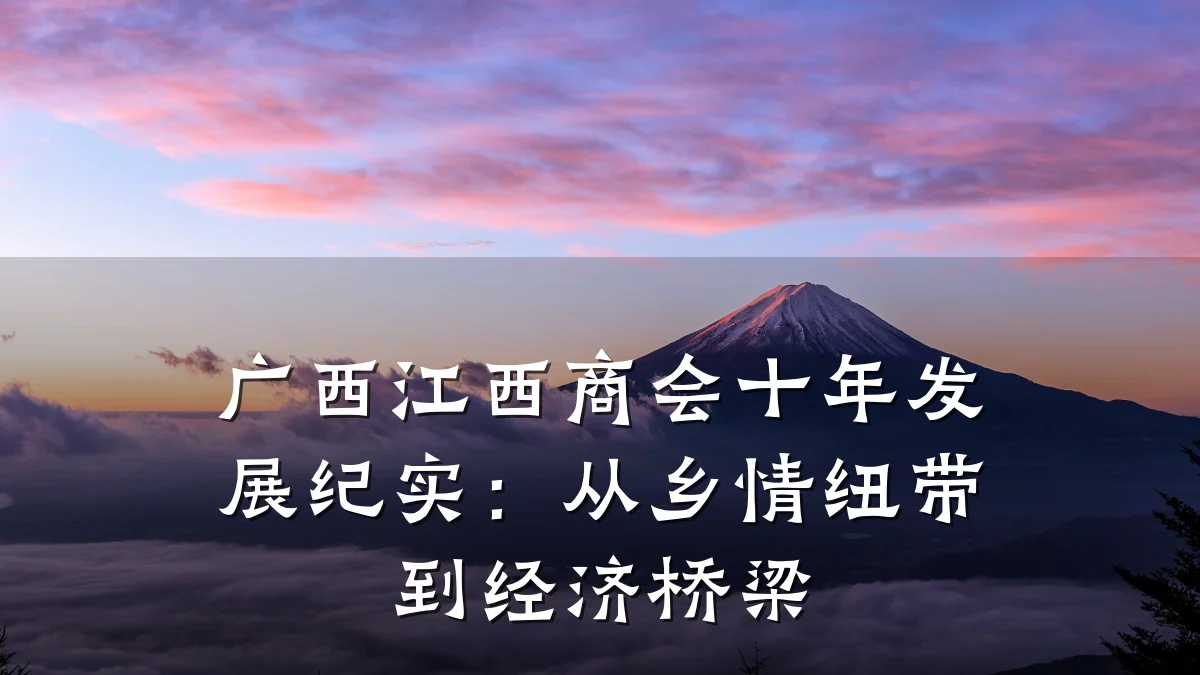 广西江西商会十年发展纪实:从乡情纽带到经济桥梁