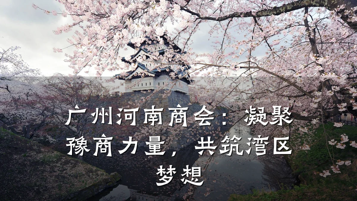 广州河南商会:凝聚豫商力量,共筑湾区梦想