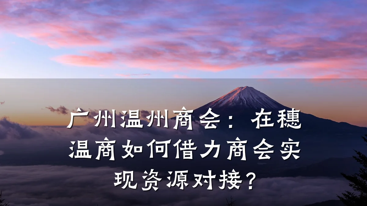 广州温州商会:在穗温商如何借力商会实现资源对接?