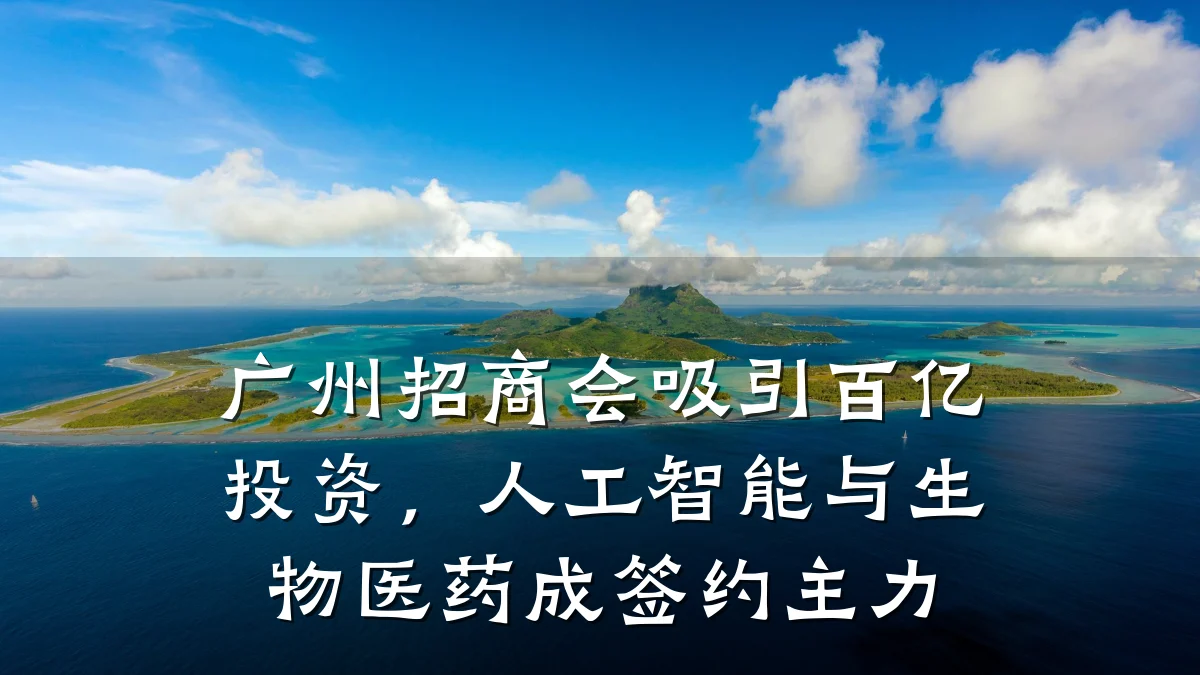广州招商会吸引百亿投资，人工智能与生物医药成签约主力