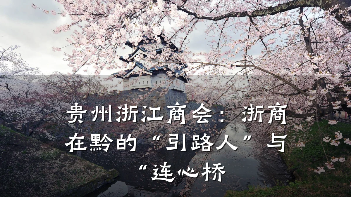 贵州浙江商会:浙商在黔的“引路人”与“连心桥
