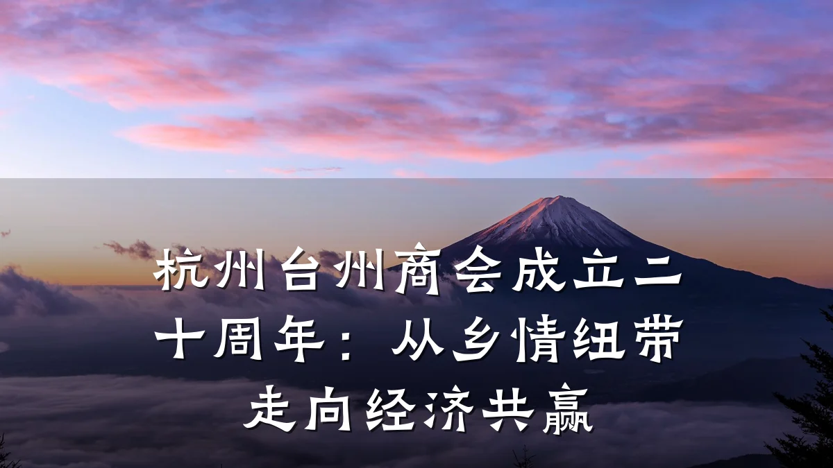 杭州台州商会成立二十周年:从乡情纽带走向经济共赢
