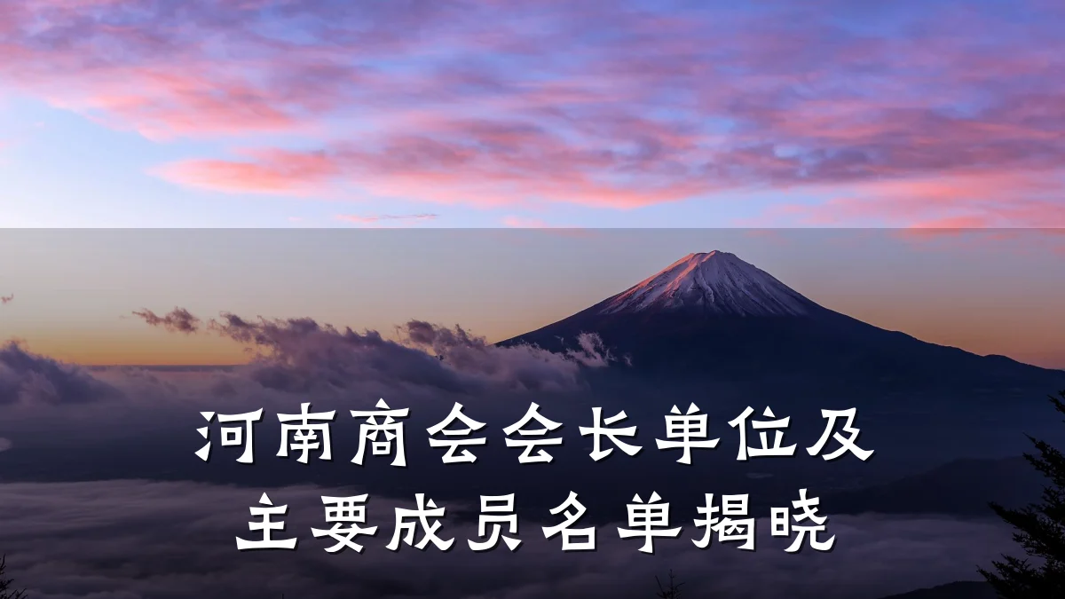 河南商会会长单位及主要成员名单揭晓
