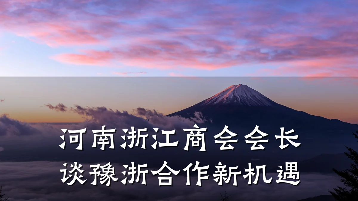 河南浙江商会会长谈豫浙合作新机遇