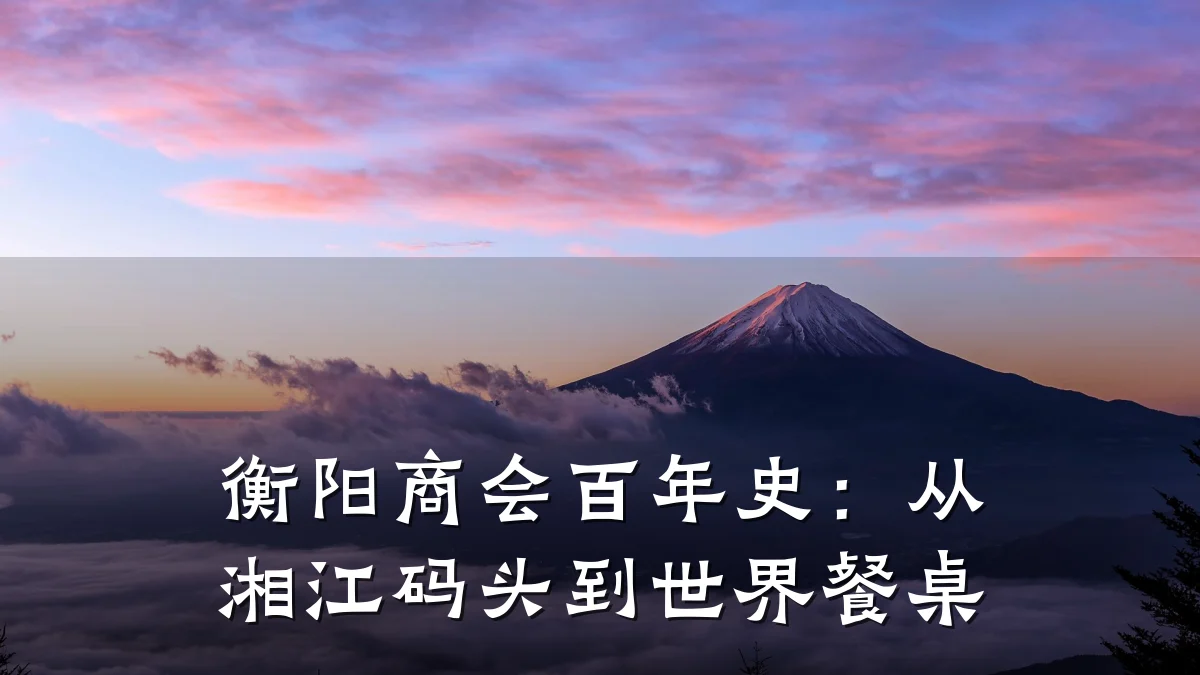 衡阳商会百年史:从湘江码头到世界餐桌