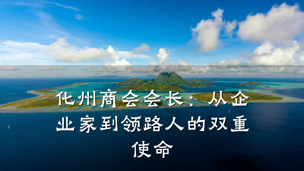 化州商会会长:从企业家到领路人的双重使命