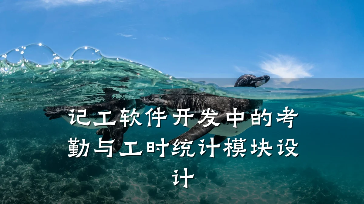 记工软件开发中的考勤与工时统计模块设计