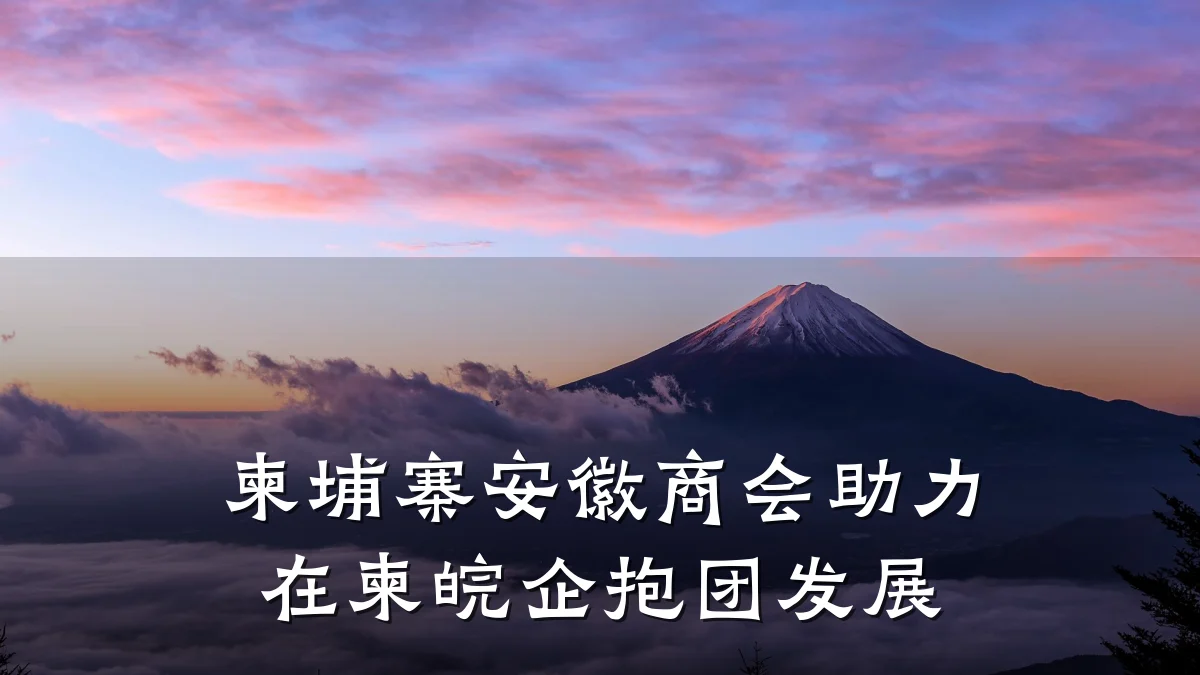柬埔寨安徽商会助力在柬皖企抱团发展