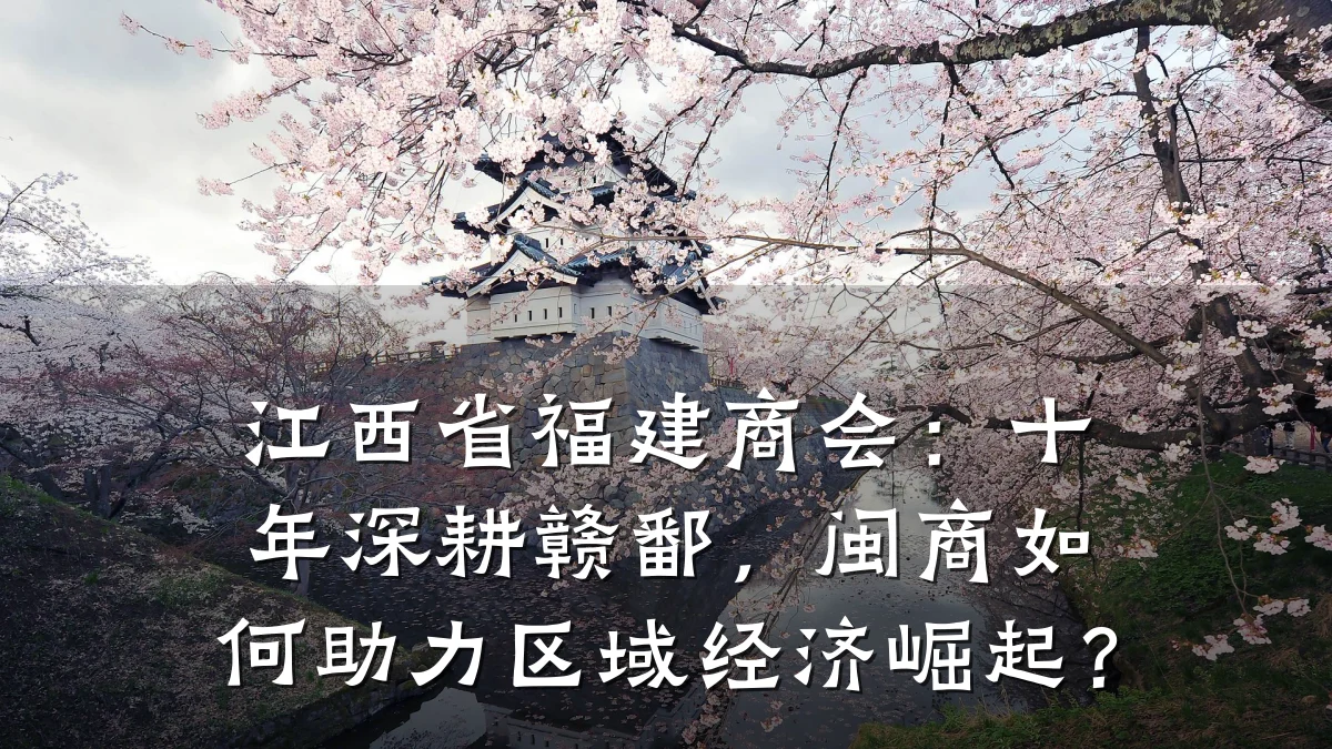 江西省福建商会:十年深耕赣鄱,闽商如何助力区域经济崛起?