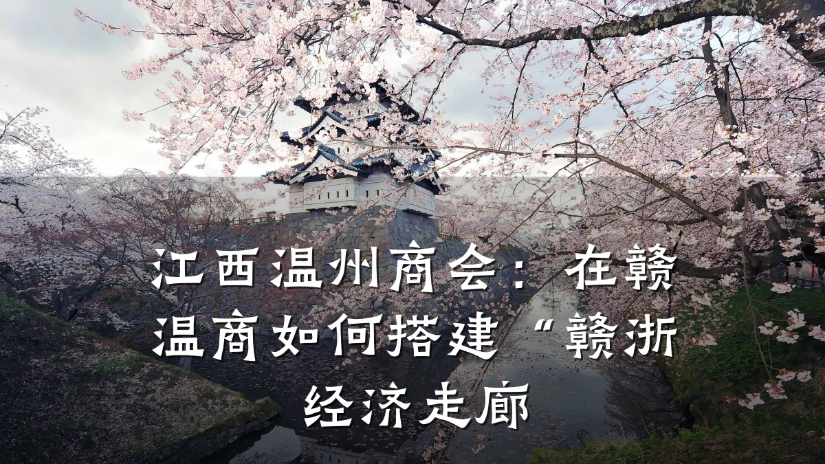 江西温州商会：在赣温商如何搭建“赣浙经济走廊