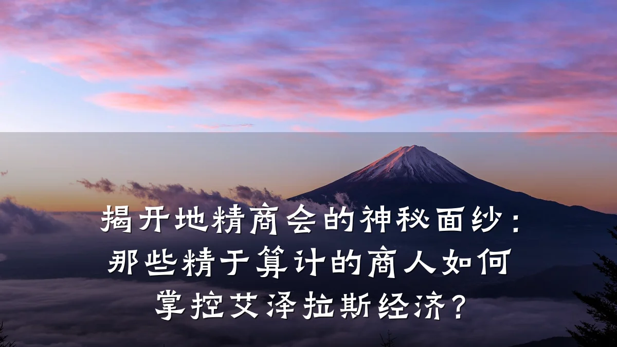 揭开地精商会的神秘面纱:那些精于算计的商人如何掌控艾泽拉斯经济?