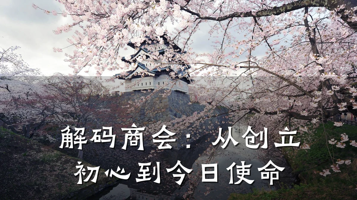 解码商会:从创立初心到今日使命