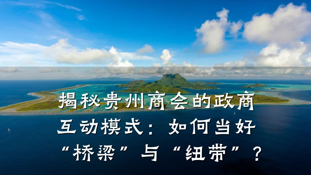 揭秘贵州商会的政商互动模式:如何当好“桥梁”与“纽带”?
