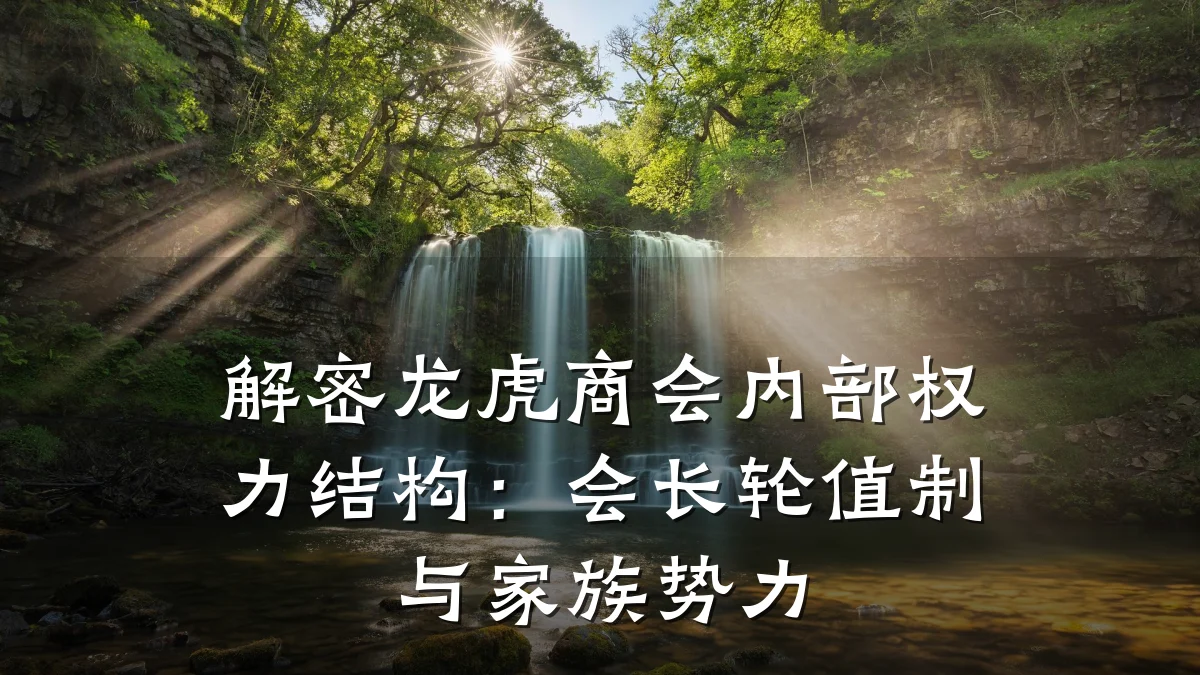 解密龙虎商会内部权力结构:会长轮值制与家族势力
