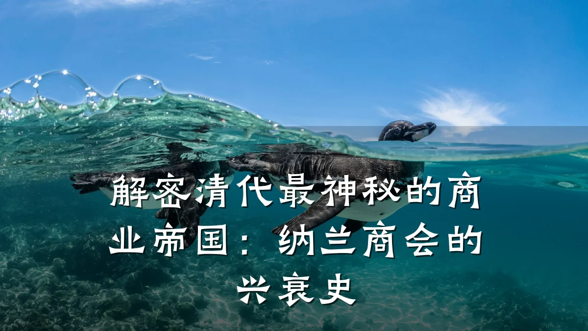 解密清代最神秘的商业帝国:纳兰商会的兴衰史