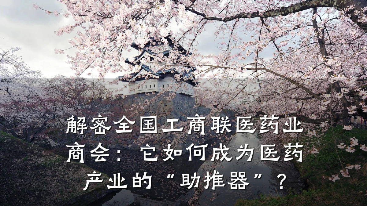解密全国工商联医药业商会：它如何成为医药产业的“助推器”？