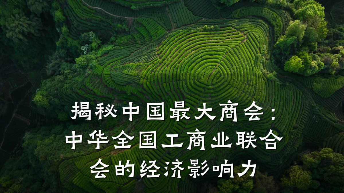 揭秘中国最大商会:中华全国工商业联合会的经济影响力