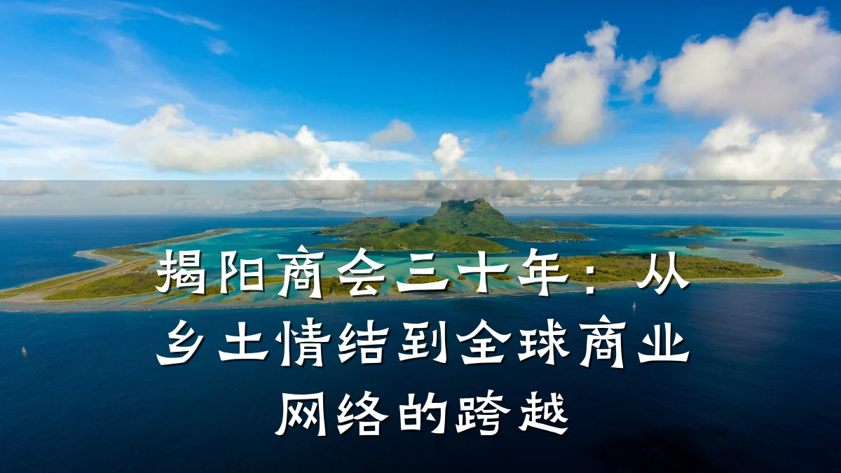 揭阳商会三十年:从乡土情结到全球商业网络的跨越