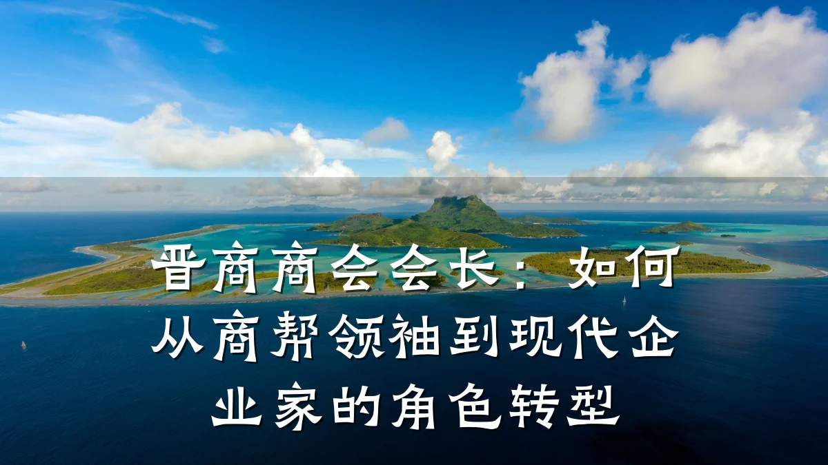 晋商商会会长：如何从商帮领袖到现代企业家的角色转型
