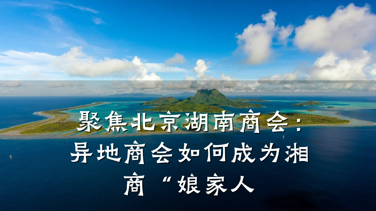 聚焦北京湖南商会:异地商会如何成为湘商“娘家人
