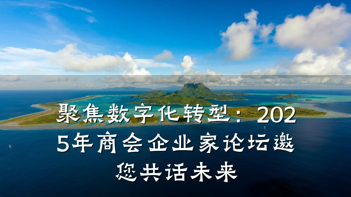 聚焦数字化转型:2025年商会企业家论坛邀您共话未来