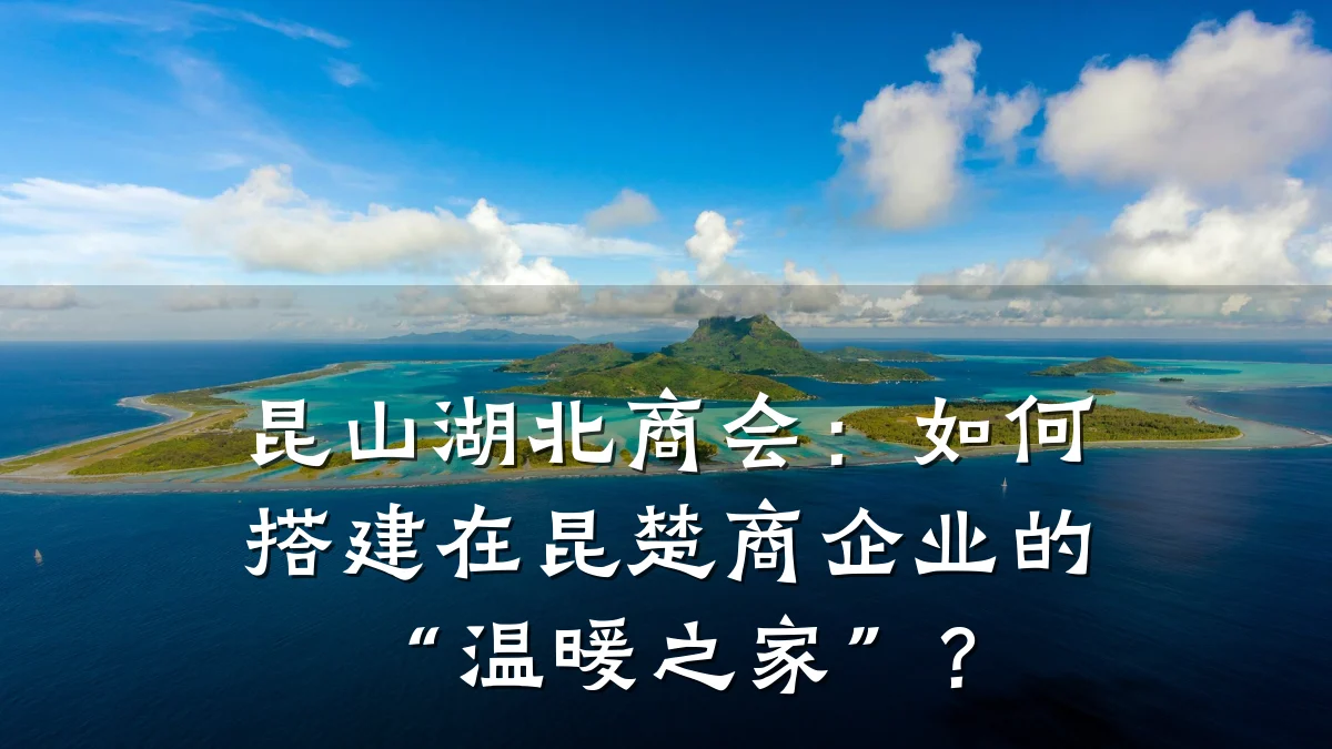 昆山湖北商会:如何搭建在昆楚商企业的“温暖之家”?
