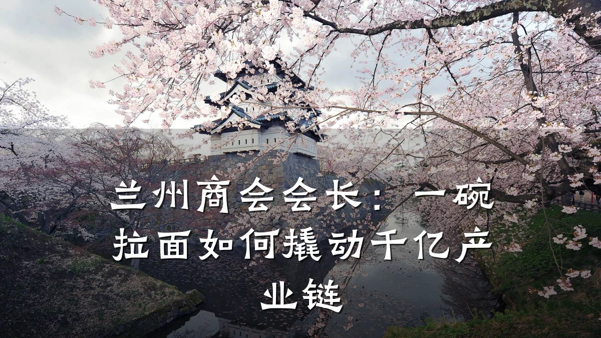 兰州商会会长:一碗拉面如何撬动千亿产业链