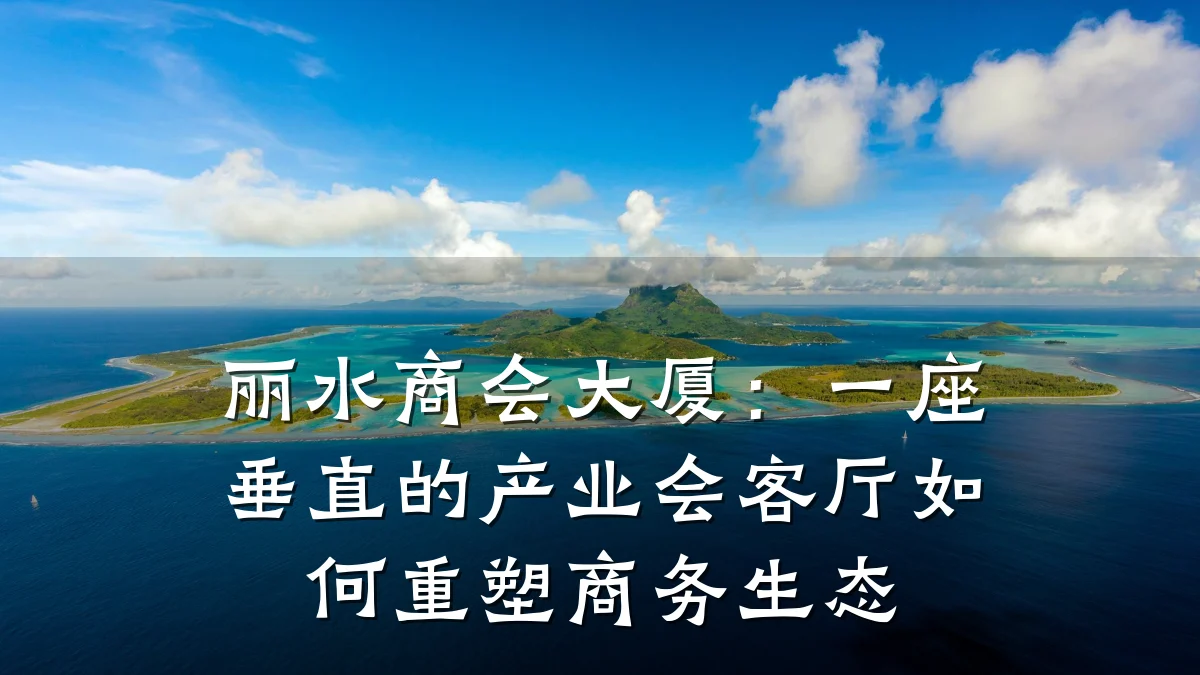 丽水商会大厦:一座垂直的产业会客厅如何重塑商务生态