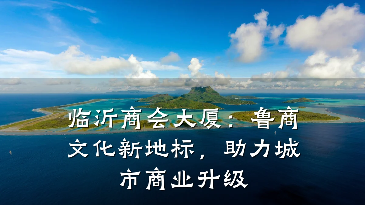 临沂商会大厦:鲁商文化新地标,助力城市商业升级
