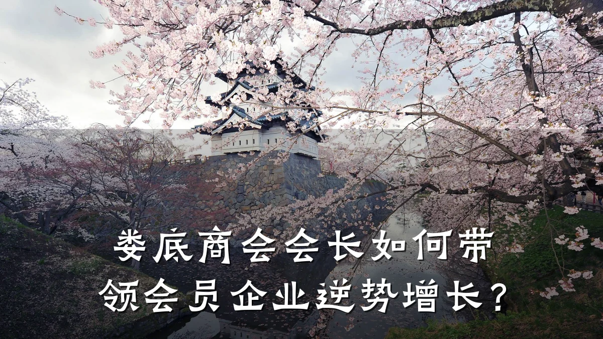 娄底商会会长如何带领会员企业逆势增长？