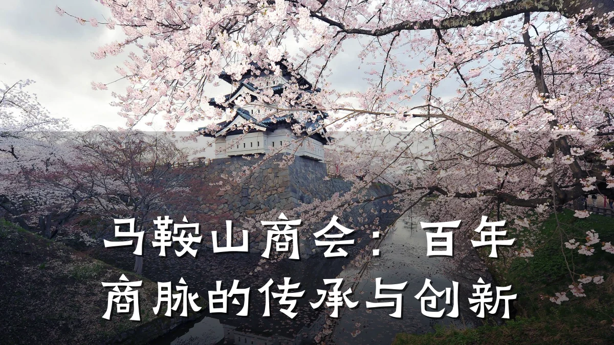 马鞍山商会:百年商脉的传承与创新