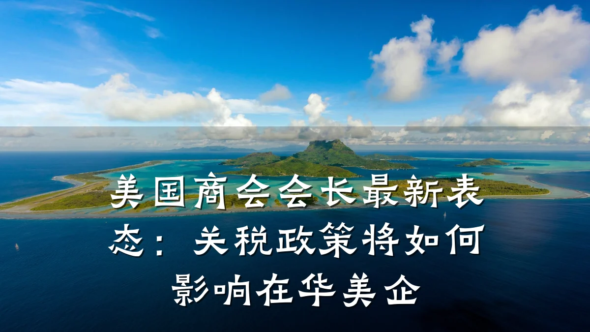美国商会会长最新表态:关税政策将如何影响在华美企