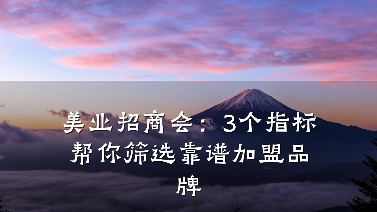美业招商会：3个指标帮你筛选靠谱加盟品牌