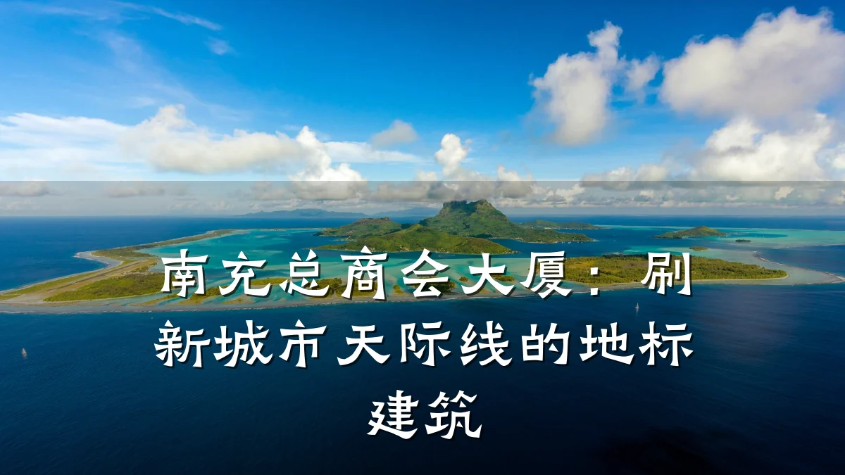 南充总商会大厦:刷新城市天际线的地标建筑
